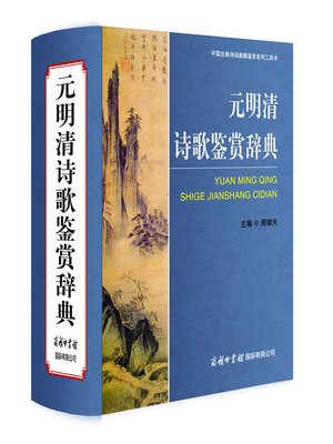 唐诗鉴赏辞典(Poetry of the Tang Dynasty Appreciation